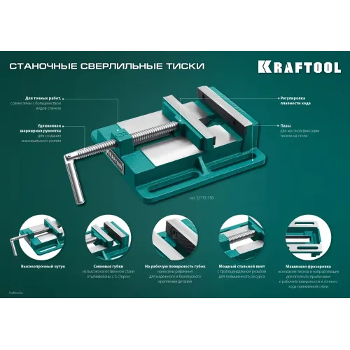 KRAFTOOL 150 мм, станочные сверлильные тиски (32715-150)