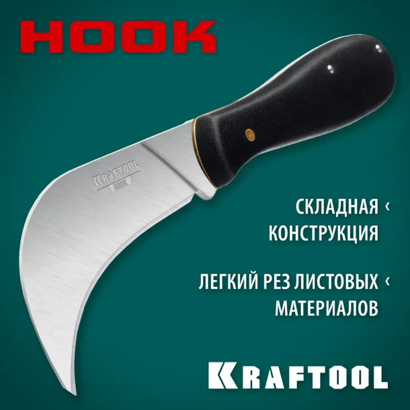 KRAFTOOL HOOK, для листовых и рулонных материалов, 200 мм, складной нож (09298)
