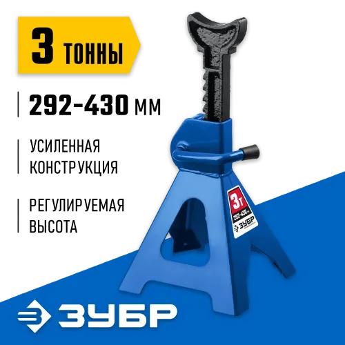 ЗУБР 3 т, 292 - 430 мм, усиленная страховочная подставка, Профессионал (43065-3)