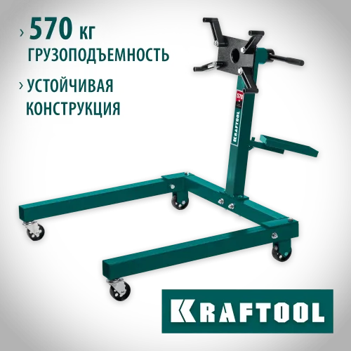 KRAFTOOL 0.57 т, поворотный стенд для двигателя (43430-0.6)