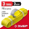 ЗУБР СТП-3/3, желтый, г/п 3 т, длина 3 м, текстильный петлевой строп (43553-3-3)