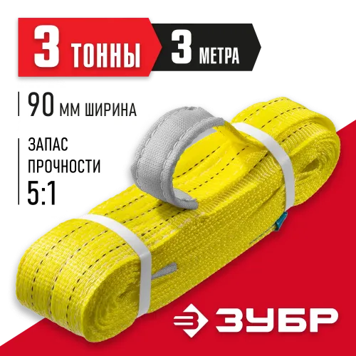 ЗУБР СТП-3/3, желтый, г/п 3 т, длина 3 м, текстильный петлевой строп (43553-3-3)