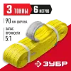 ЗУБР СТП-3/6, желтый, г/п 3 т, длина 6 м, текстильный петлевой строп (43553-3-6)