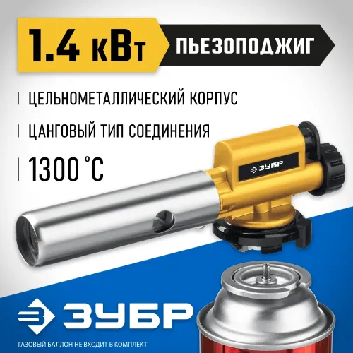ЗУБР ГПМ-800, 1300°C, цельнометаллическая, газовая горелка с пьезоподжигом на баллон с цанговым соединением, Профессионал (55550)
