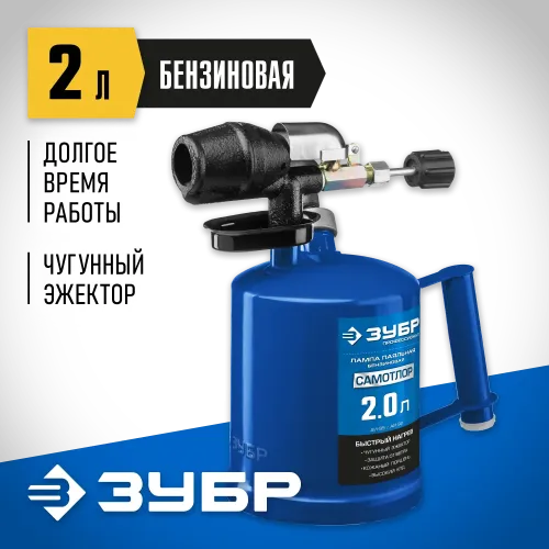 ЗУБР САМОТЛОР СМ-20, 2 л, чугунный эжектор, паяльная лампа, Профессионал (40650-2.0)