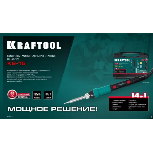 KRAFTOOL KS-15, 14-в-1, 90 - 480°C, 135 Вт, цифровая мини-паяльная станция в кейсе (55346)