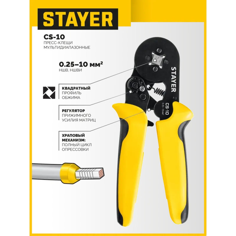 STAYER CS-10, 0.25 - 10 мм2, мультидиапазонные пресс-клещи с квадратным профилем для втулочных наконечников, Professional (44447)