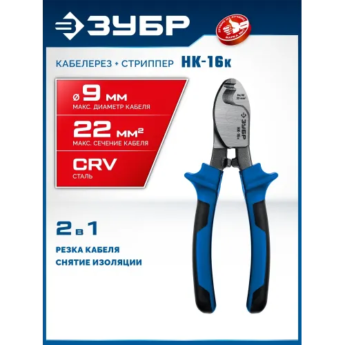 ЗУБР НК-16K, d 9 мм, 165 мм, 2-к рукоятки, кабелерез, Профессионал (23344-16)