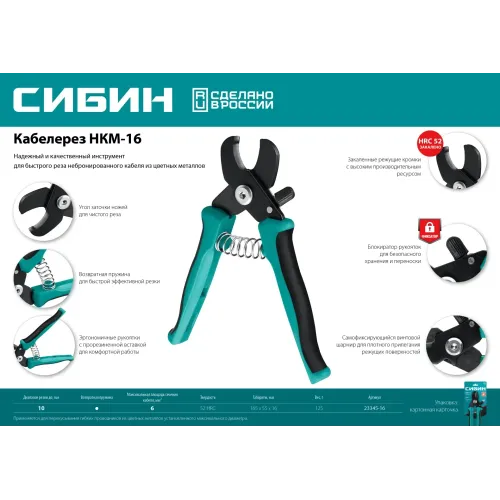 СИБИН НКМ-16, кабелерез (23345-16)