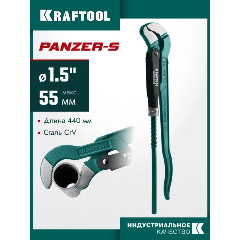 KRAFTOOL PANZER-S, №2, 1.5″, 440 мм, трубный ключ с изогнутыми губками (2733-15)
