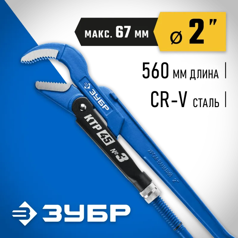 ЗУБР КТР-45, №3, 2″, 560 мм, тип ″Т″, трубный ключ с изогнутыми губками, Профессионал (27337-3)