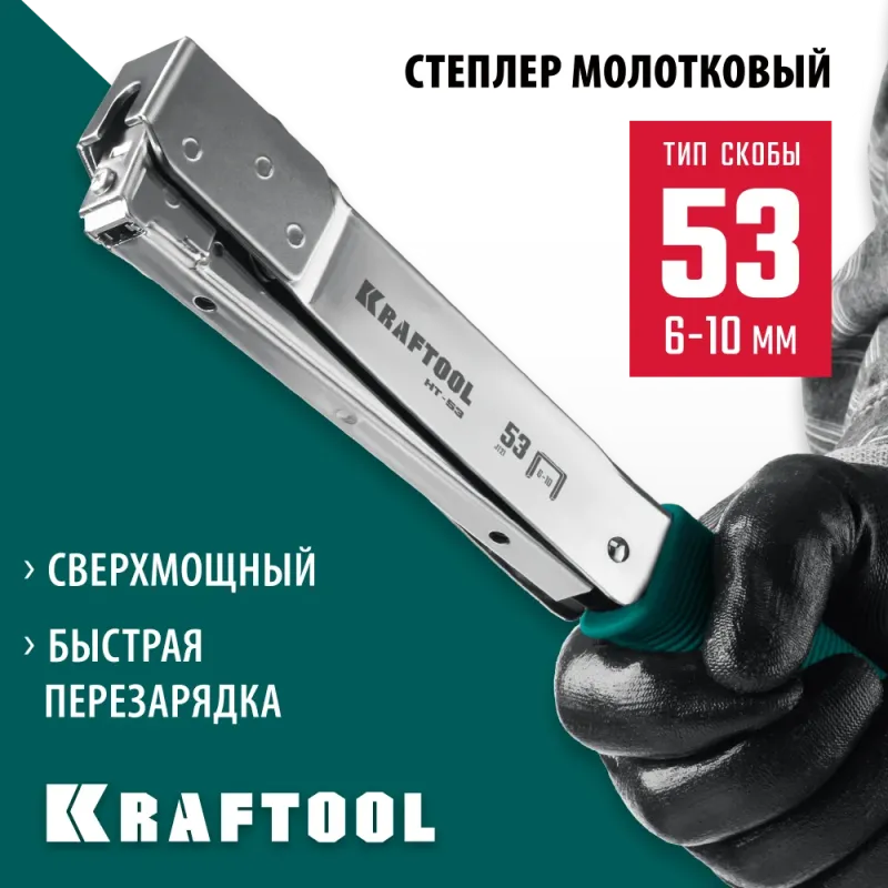 KRAFTOOL HAMMER TACKER, тип 53 (A/10/JT21) 23GA (6 - 10 мм), высокоскоростной стальной скобозабиватель (3153)