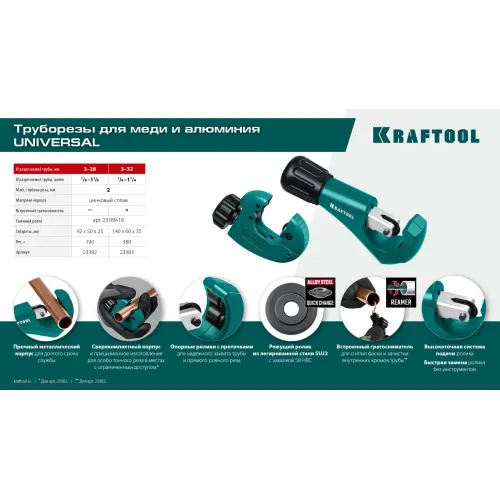 KRAFTOOL Universal-32, 3 - 32 мм, труборез для меди и алюминия (23383)
