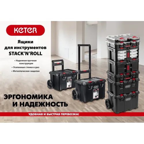 KETER STACKNROLL, 481 х 332 х 233 мм, (19″), пластиковый ящик с 3 органайзерами и 18 ячейками (38406)