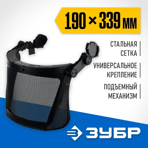 ЗУБР ЗАСЛОН-С, 190 х 339 мм, экран из мелкоячеистой сетки, защитный лицевой щиток для крепления на каске, Профессионал (110855)