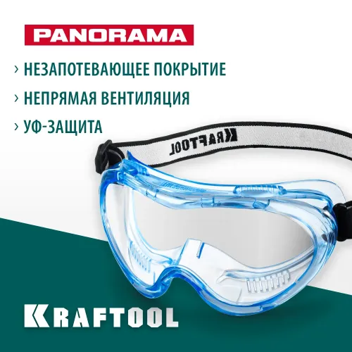 KRAFTOOL PANORAMA защитные очки закрытые, прозрачные, защита от царапин и запотевания, UV 380, оптический класс 1 (11008)