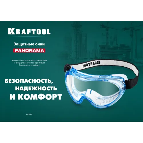 KRAFTOOL PANORAMA защитные очки закрытые, прозрачные, защита от царапин и запотевания, UV 380, оптический класс 1 (11008)