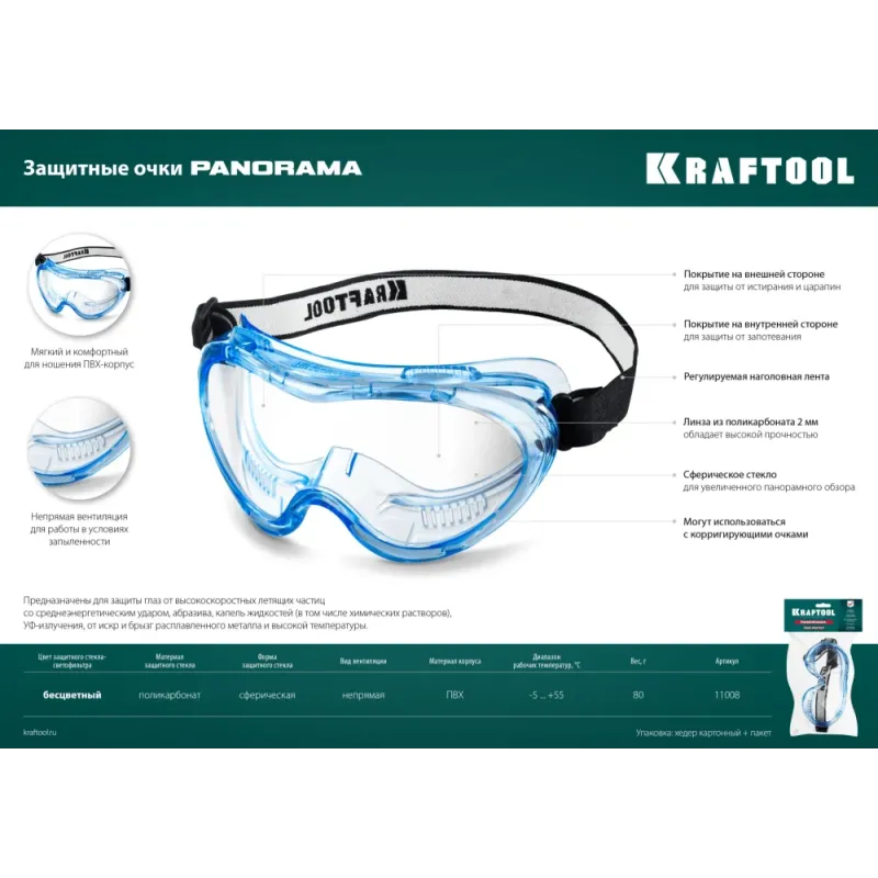 KRAFTOOL PANORAMA защитные очки закрытые, прозрачные, защита от царапин и запотевания, UV 380, оптический класс 1 (11008)
