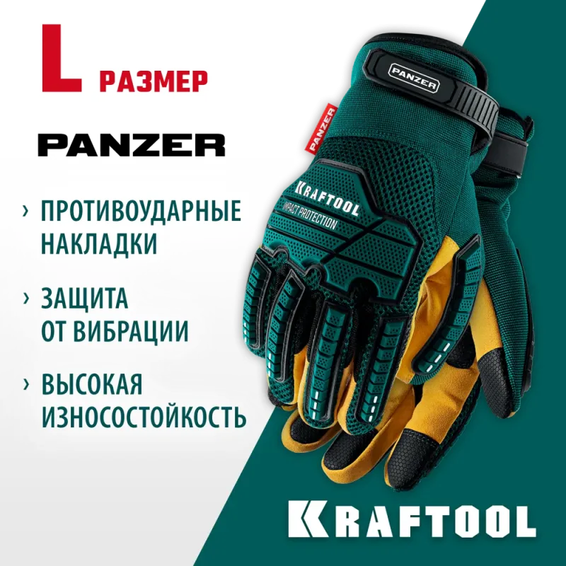 KRAFTOOL PANZER р.L (9), профессиональные комбинированные перчатки, виброзащита, увеличенные противоударные накладки (11298-L)