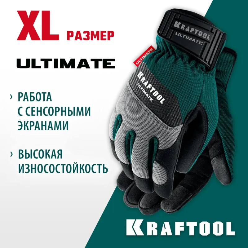 KRAFTOOL ULTIMATE р.XL (10), профессиональные комбинированные перчатки, работа с сенсорными экранами (11299-XL)