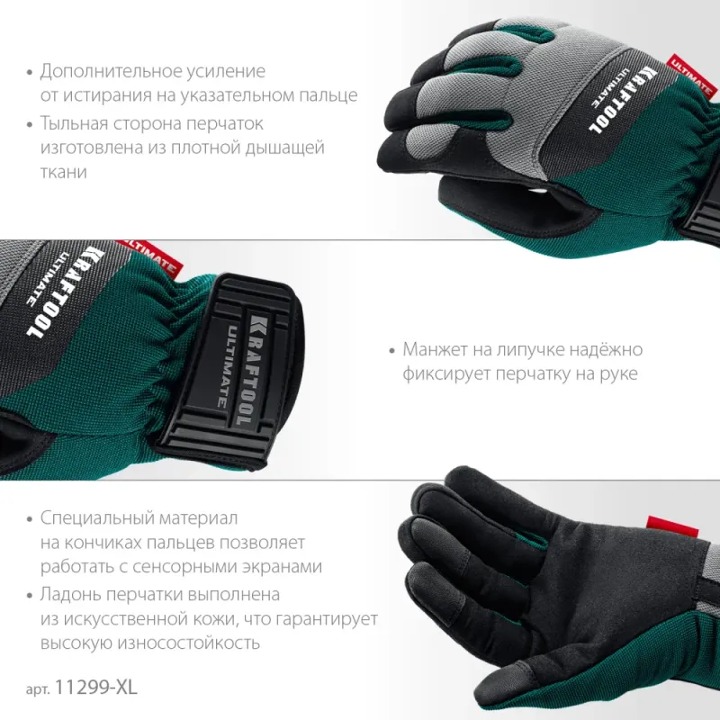 KRAFTOOL ULTIMATE р.XL (10), профессиональные комбинированные перчатки, работа с сенсорными экранами (11299-XL)