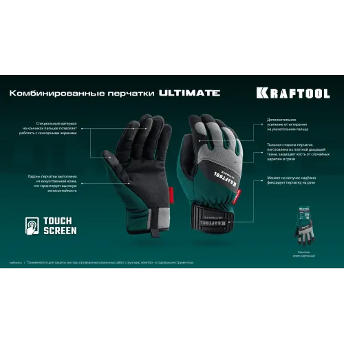 KRAFTOOL ULTIMATE р.XL (10), профессиональные комбинированные перчатки, работа с сенсорными экранами (11299-XL)