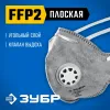 ЗУБР ПГ-95, класс защиты FFP2, плоская, с угольным слоем, фильтрующая полумаска с клапаном выдоха, Профессионал (11167-2)