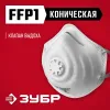 ЗУБР ФК-80, класс защиты FFP1, коническая, фильтрующая полумаска с клапаном выдоха (11163)