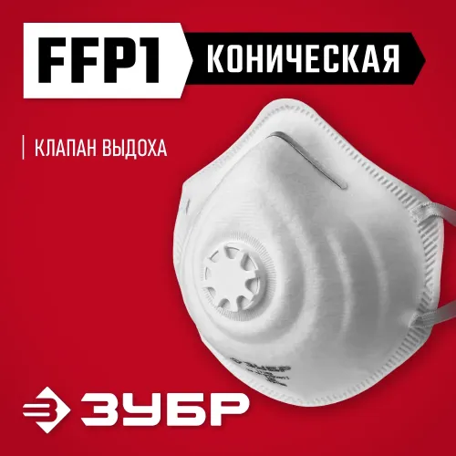 ЗУБР ФК-80, класс защиты FFP1, коническая, фильтрующая полумаска с клапаном выдоха (11163)
