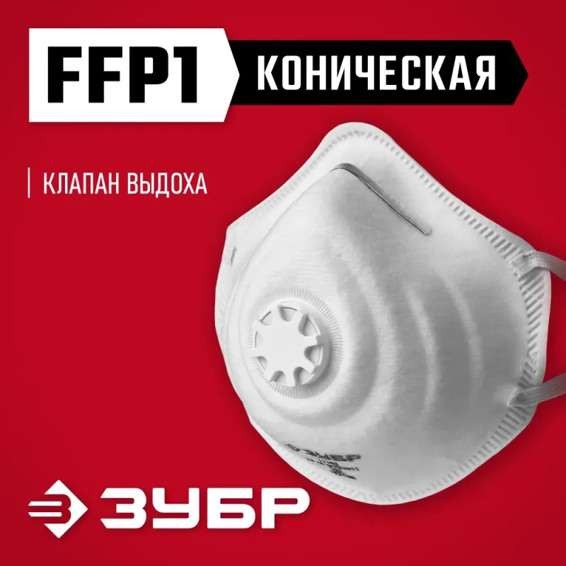 ЗУБР ФК-80, класс защиты FFP1, коническая, фильтрующая полумаска с клапаном выдоха (11163)