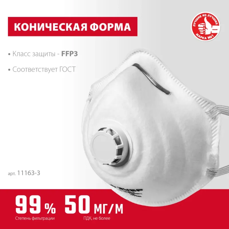 ЗУБР ФК-99, класс защиты FFP3, коническая, фильтрующая полумаска с клапаном выдоха (11163-3)