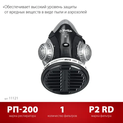 ЗУБР РП-200 фильтр марки Р2, в комплекте, противоаэрозольный респиратор (11121)