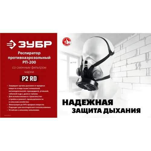 ЗУБР РП-200 фильтр марки Р2, в комплекте, противоаэрозольный респиратор (11121)