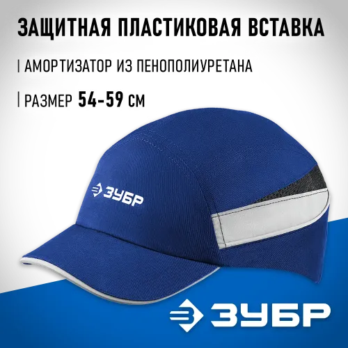 ЗУБР БИНОМ, синяя, ударопрочный корпус, укороченный козырёк 55 мм, размер от 54 до 59 см, защитная каскетка, Профессионал (11095)