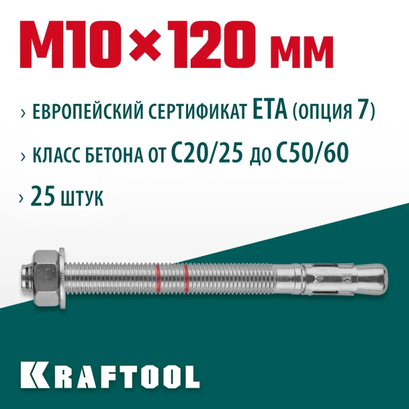 KRAFTOOL ETA Опция 7, М10 х 120, 25 шт, клиновой анкер (302184-10-120)