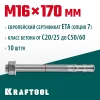 KRAFTOOL ETA Опция 7, М16 х 170, 10 шт, клиновой анкер (302184-16-170)