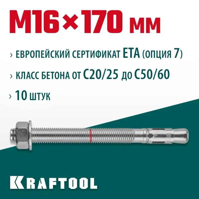 KRAFTOOL ETA Опция 7, М16 х 170, 10 шт, клиновой анкер (302184-16-170)