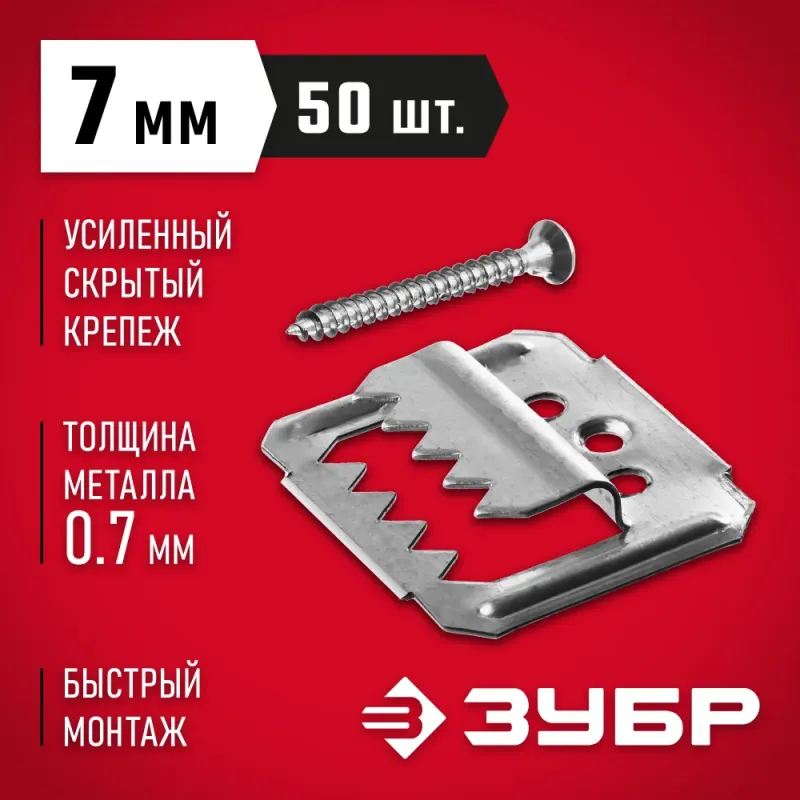 ЗУБР Кляймер-У2, 7 мм, 50 шт, усиленный крепеж для вагонки с саморезами (30755-07)