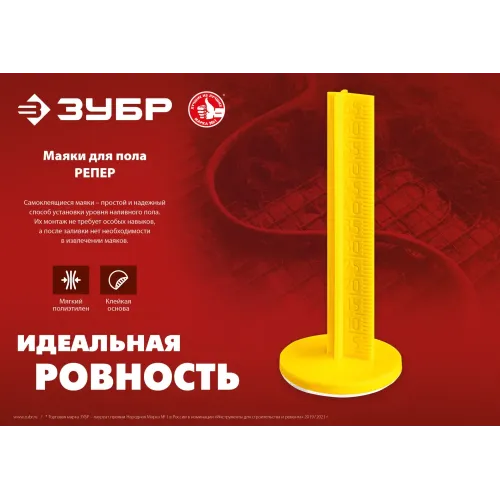 ЗУБР РЕПЕР, 70 мм, 50 шт, маяки для пола самоклеящиеся (301616-50)