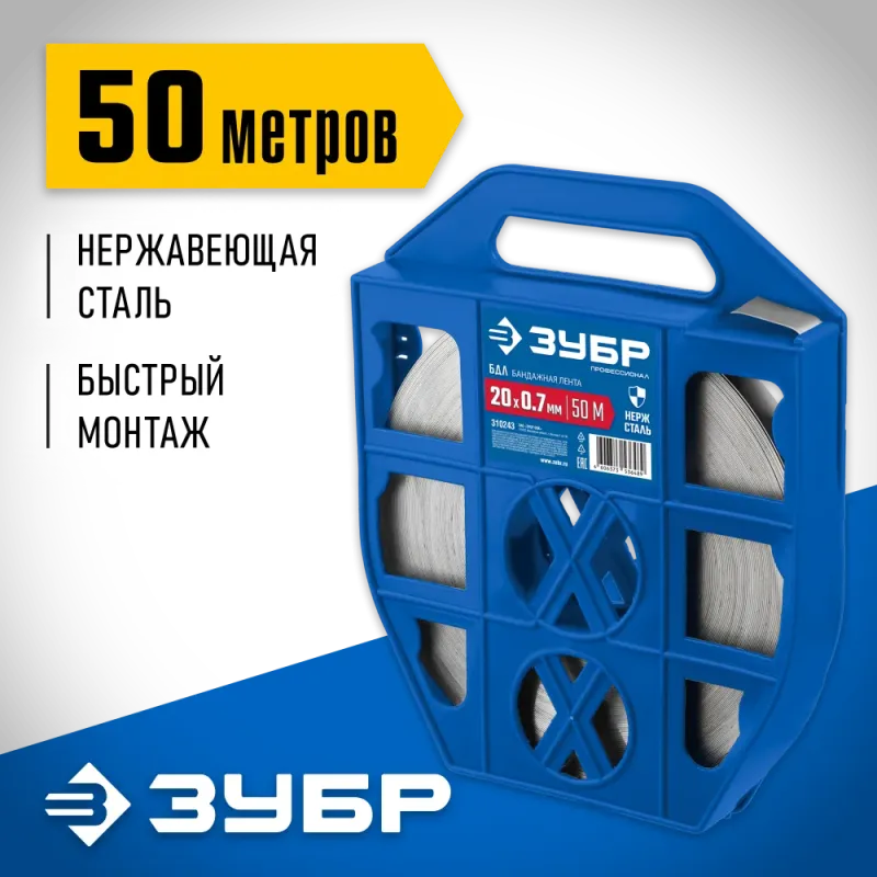 ЗУБР БДЛ, 20 x 0.7 мм, 50 м, бандажная лента нержавеющая, Профессионал (310243)