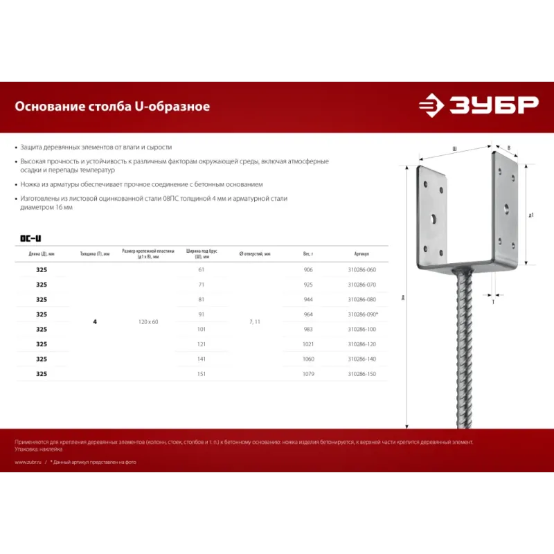 ЗУБР ОС-U, 61 x 120 x 60 мм, U-образное основание столба (310286-060)