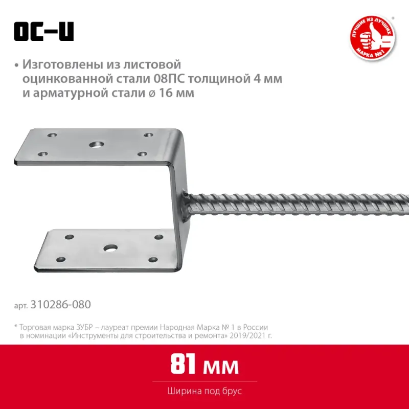 ЗУБР ОС-U, 81 x 120 x 60 мм, U-образное основание столба (310286-080)