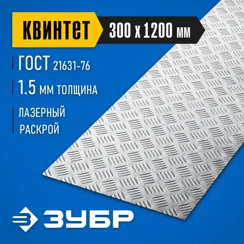 ЗУБР Квинтет, 300 х 1200 х 1.5 мм, алюминиевый рифленый лист, Профессионал (53831)