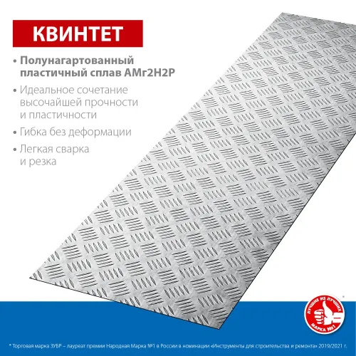 ЗУБР Квинтет, 300 х 1200 х 1.5 мм, алюминиевый рифленый лист, Профессионал (53831)