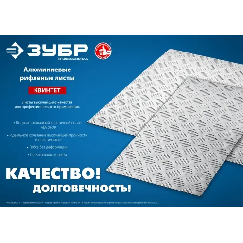 ЗУБР Квинтет, 300 х 1200 х 1.5 мм, алюминиевый рифленый лист, Профессионал (53831)