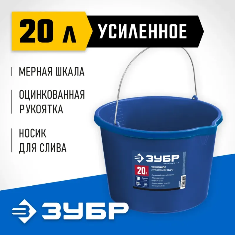 ЗУБР 20 л, первичный высокопрочный пластик, с носиком, усиленное строительное ведро, Профессионал (06091-20)