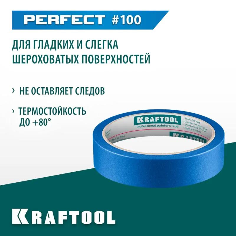 KRAFTOOL #100 Perfect 25 мм х 30 м, для гладких и шероховатых поверхностей, малярная лента (12101-25)