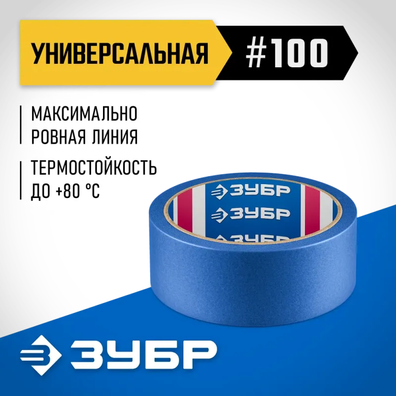 ЗУБР №100 36 мм х 25 м, для гладких и слегка шероховатых поверхностей, малярная лента, Профессионал (12141-36)