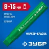 ЗУБР МК-1500 зеленый, 8-15 мм маркер-краска (06329-4)