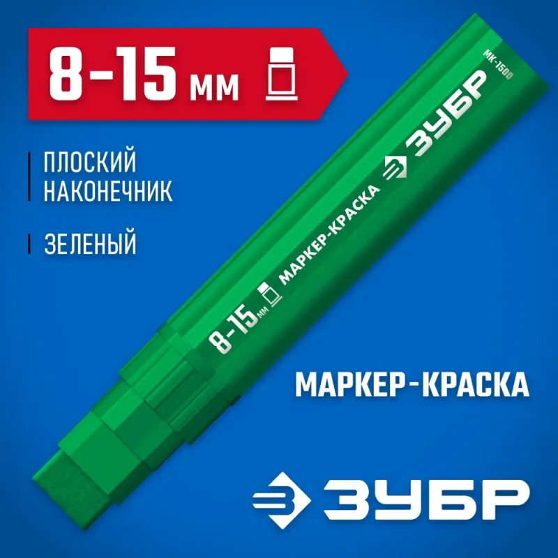 ЗУБР МК-1500 зеленый, 8-15 мм маркер-краска (06329-4)